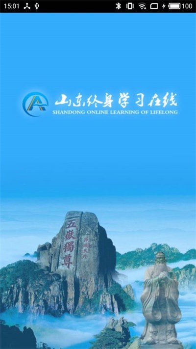 山东终身学习在线官方版 v2.0.2 安卓版 1