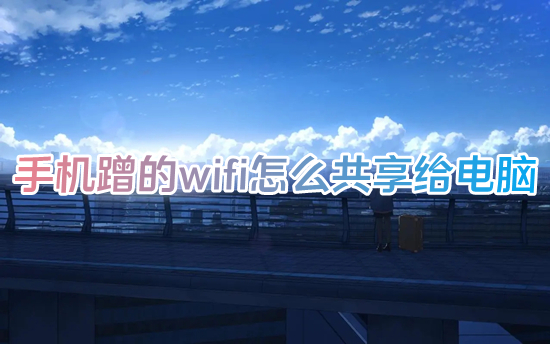 手机蹭的wifi怎么共享给电脑(电脑怎么与手机共享网络连接)