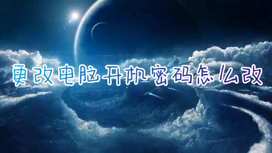更改电脑开机密码怎么改(怎么修改电脑密码)
