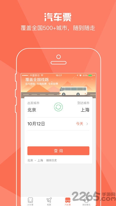 极品列车时刻表最新版 v8.1.2 安卓手机版 1