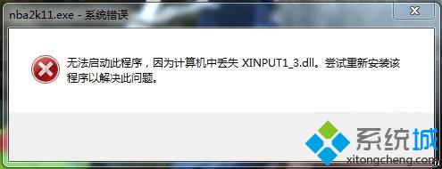 Win8.1系统玩游戏提示丢失xinput1(3.dll文件怎么办)