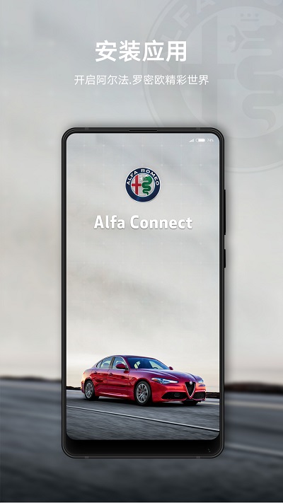 alfa connect车联app v1.2.2 安卓版 0