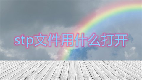 stp文件用什么打开(stp用什么软件打开)