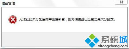 Win7操作系统分区不支持动态磁盘的解决办法【图文】