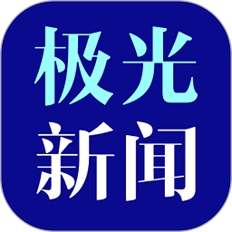 黑龙江极光新闻app正版下载(极光新闻app下载安装官方版)