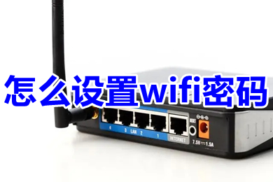 怎么设置wifi密码(设置wifi密码的方法)