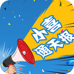 小喜通天报app下载(小喜通天报软件下载)