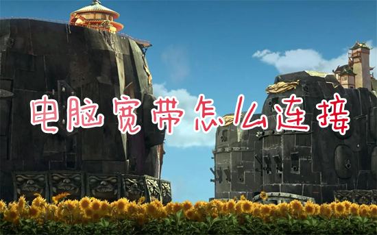 电脑宽带怎么连接(怎么连接宽带在电脑上)