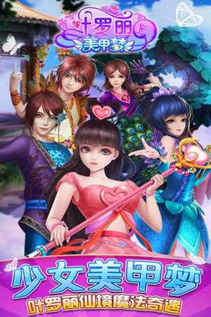 叶罗丽美甲梦小游戏 v3.1.4 安卓版 3