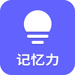 记忆力app下载v22.7.7安卓版(记忆力官方下载)