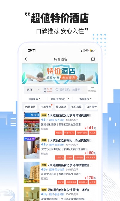艺龙酒店预订客户端 v9.97.1 安卓版 1