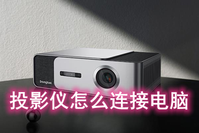 投影仪怎么连接电脑(投影仪连接电脑的图文教程)