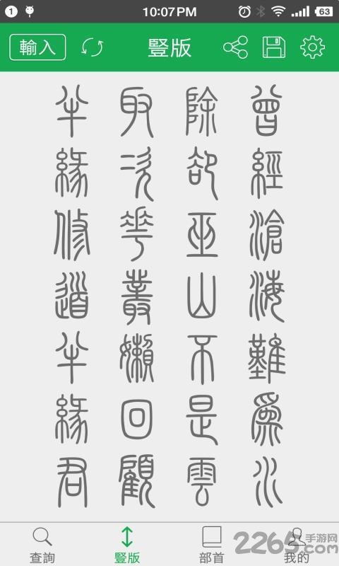 篆书查询软件 v7.5 安卓版 1
