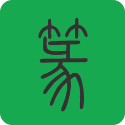 篆书查询软件下载(篆书查询app下载)