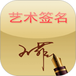 艺术签名软件下载v14.0.2.32安卓版(艺术签名app下载安装手机版)
