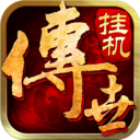 传世挂机 v0.22图