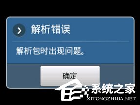 手机安装APP提示解析错误怎么办？解析包时出现问题怎么解决？