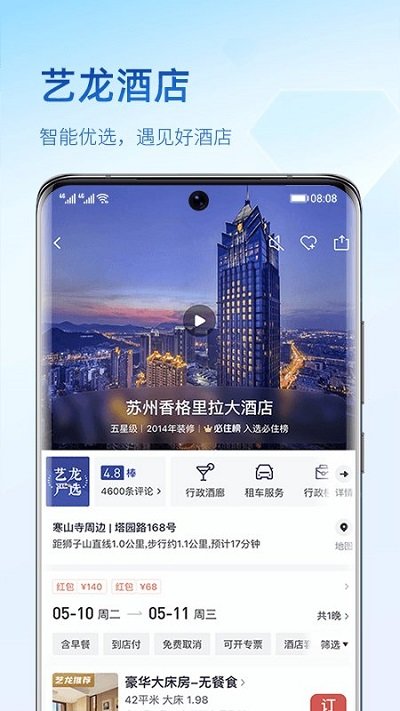 艺龙旅行订酒店官方版 v10.2.0 安卓版 2