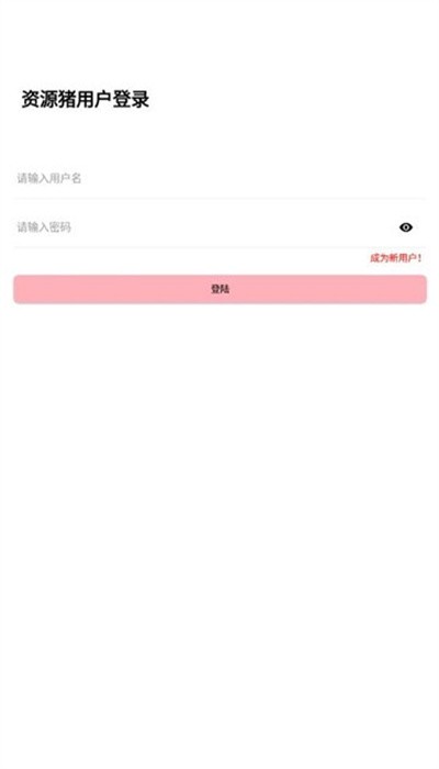 资源猪app v1.2.3 安卓最新版 1