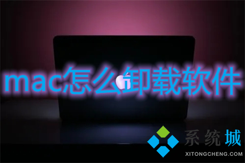 mac怎么卸载软件(苹果电脑怎么卸载程序)