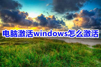 电脑激活windows怎么激活(免费激活windows的方法介绍)