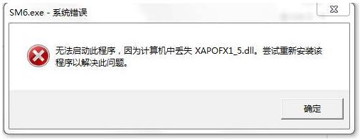 win7电脑玩游戏提示xapofx1(5.dll丢失怎么解决)