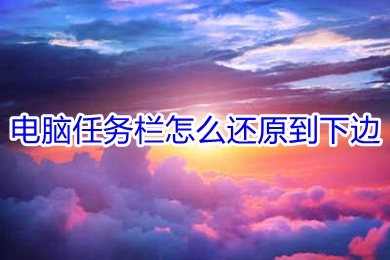 电脑任务栏怎么还原到下边(电脑任务栏还原到下边的操作方法)