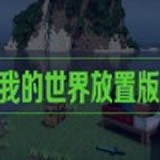 我的世界放置版安卓版下载(我的世界放置版手机版中文版下载)