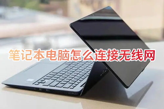 笔记本电脑怎么连接无线网(电脑怎么连接网络wifi)
