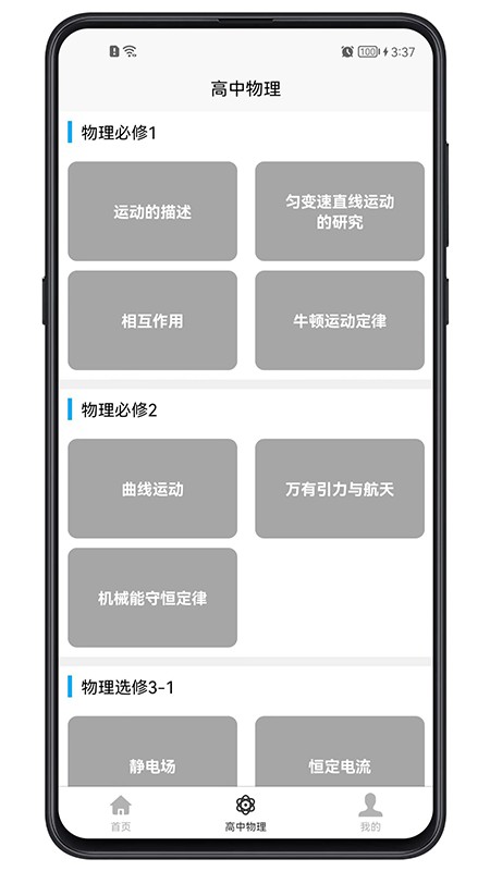 高中物理教程软件 v1.0.0 安卓版 0