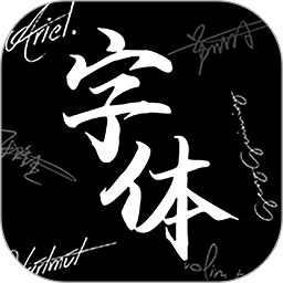 爱字体官方版2022下载(爱字体app下载安装)