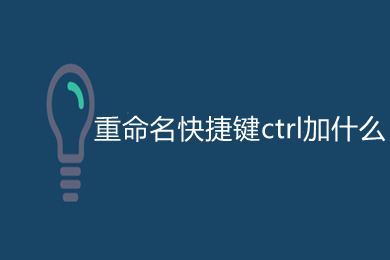 重命名快捷键ctrl加什么(文件夹重命名的快捷键是哪个)