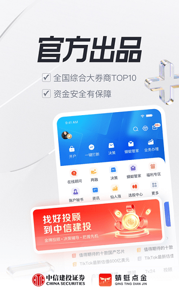 中信建投蜻蜓点金证券手机版 v7.2.4 安卓最新版本 0