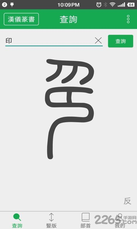 篆书查询软件 v7.5 安卓版 0
