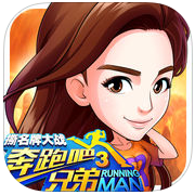 奔跑吧兄弟3手机版下载(奔跑吧兄弟3最新版下载)