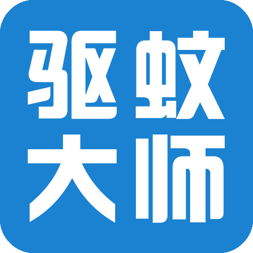 驱蚊大师手机版下载(驱蚊大师app下载)