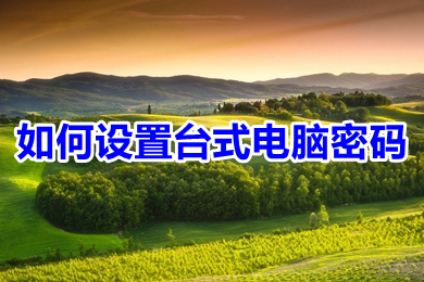 怎么设置台式电脑密码(设置台式电脑密码的方法)
