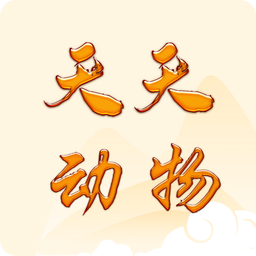 天天动物官方版下载(天天动物app下载)