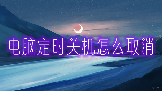 电脑定时关机怎么取消(win10自动关机怎么取消)