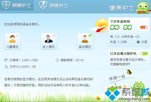 win10系统下使用360眼睛卫士的步骤6