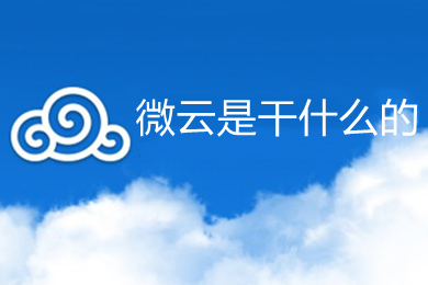 微云是干什么的(微云的详细介绍)