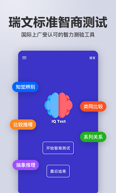 智商智力测试app v1.10.20 安卓版 2