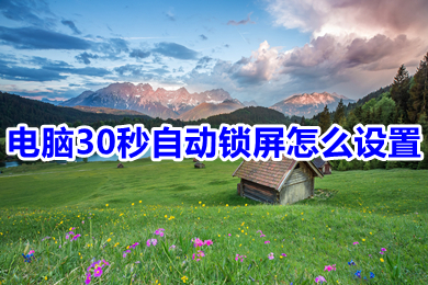电脑30秒自动锁屏怎么设置(电脑自动锁屏的设置方法)