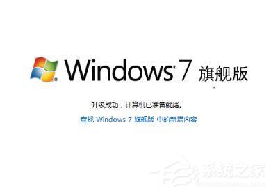 Win7怎么将家庭版升级旗舰版？