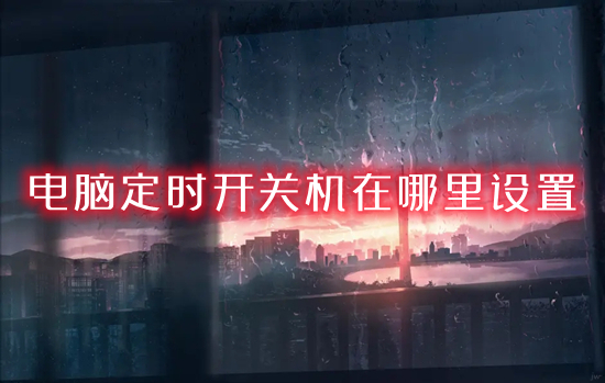 电脑定时开关机在哪里设置(电脑怎么设置定时关机)