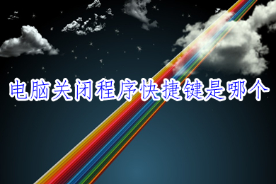 电脑关闭程序快捷键是哪个(电脑怎么关闭运行程序)