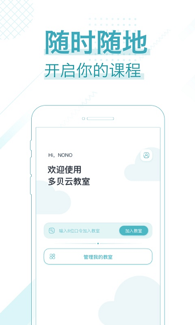 多贝云教室官方版 v2.2.4 安卓最新版 2