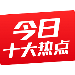 今日十大热点app下载(今日十大热点免费下载)