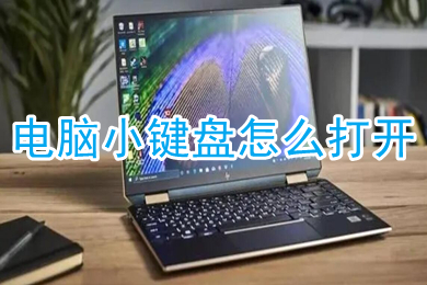电脑小键盘怎么打开(win10电脑小键盘开启方法介绍)