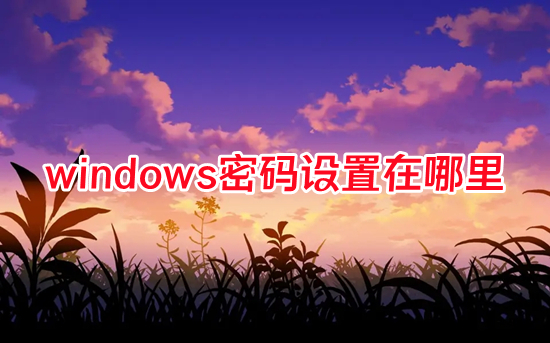 windows密码设置在哪里(怎么更改电脑开机密码)